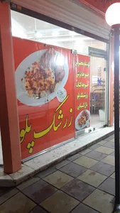 کبابی گلپایگانی