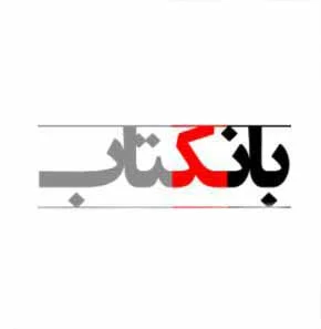 بانک کتاب