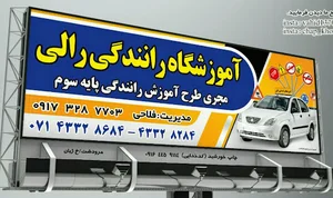 اموزشگاه رانندگی رالی