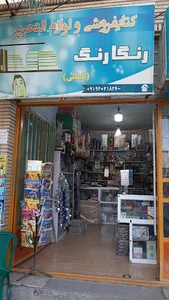 لوازم التحریر رنگارنگ