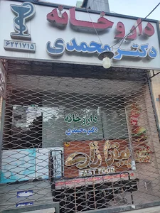 داروخانه دکترمحمدی