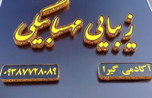 سالن زیبایی مهسا بیگی و آکادمی گیرا
