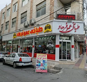 طباخی عمو فرهاد