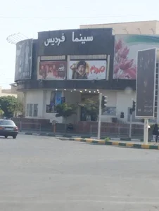 سینما فردیس 5