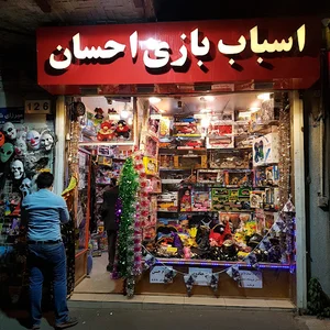فروشگاه اسباب بازی احسان