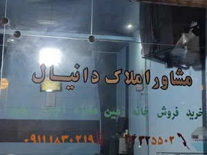 مشاور املاک دانیال