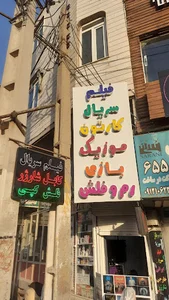 تعمیرات کیف و کفش جمشیدی