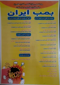 بمب ایران 2