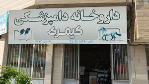 داروخانه دامپزشکی دکتر کیمری