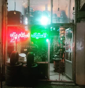 لاستیک اسلام پناه