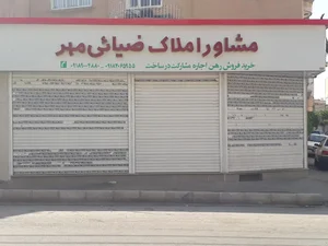 مشاور املاک ضیائی مهر 2