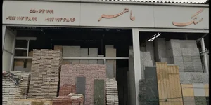 سنگ ماهر 3