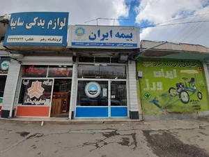 بیمه ایران نمایندگی افشاری