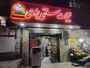 لبنیات سنتی یزدی