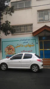 Shahab Danesh Highschool