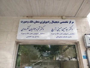 مرکز رادیولوژی دکتر حسینی زارچ 4