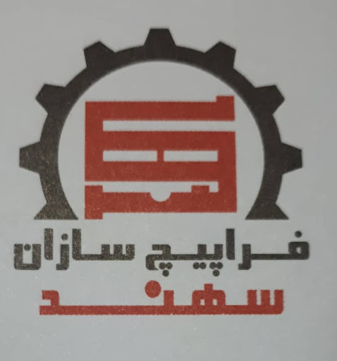 فراپیچ سازان سهند