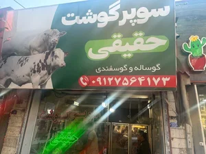 سوپرگوشت حقیقی 2