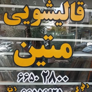 قالیشویی متین 2