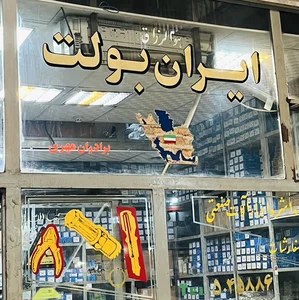 ایران بولت 3