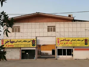 آموزشگاه رانندگی مهاجر پایه یکم. دوم. ویژه 4