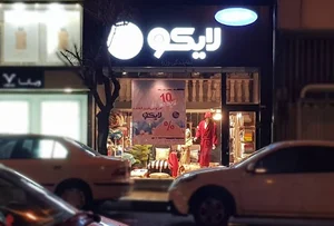 لایکو-وزرا
