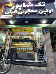 معجون تک شاپور
