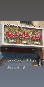 آش خان عمو