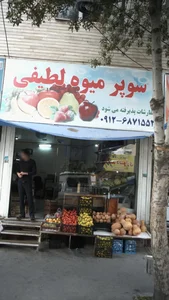 میوه فروشی لطیفی