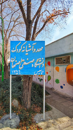 Kindergarten and nursery of Isfahan University of Technology