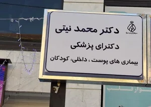 مطب دکتر محمد نیتی 2