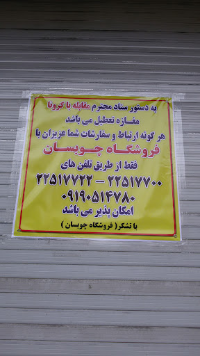 چوبسان مجیدیه