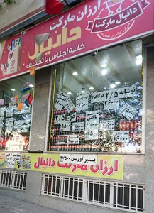 ارزان مارکت دانیال