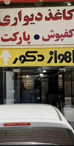 فروشگاه کاغذ دیواری اهواز دکور
