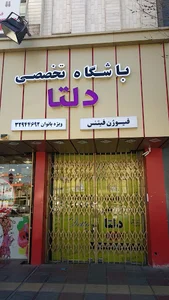 باشگاه دلتا (مخصوص بانوان)