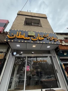 رستوران یاقوت