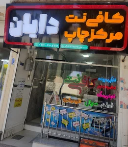 کافی نت و مرکز چاپ دایان