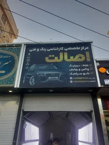 کارشناسی و تشخیص رنگ وفنی خودرو( اصالت)