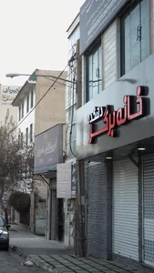 خانه برگر دهکده 3