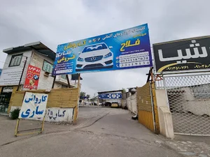 کارواش تمام اتوماتیک ساری