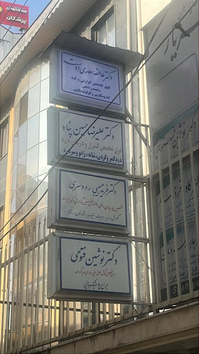 دکتر عاطفه سعدی دوست (‌ فوق تخصص گوارش و کبد )