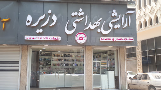 آرایشی، بهداشتی دزیره ( شعبه ۲ )