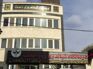 Vahdat Clinic 2