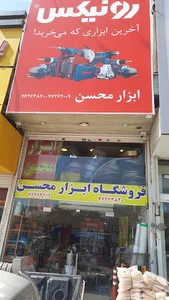 فروشگاه ابزار محسن