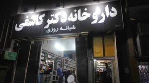 داروخانه شبانه‌روزی دکتر کاشفی