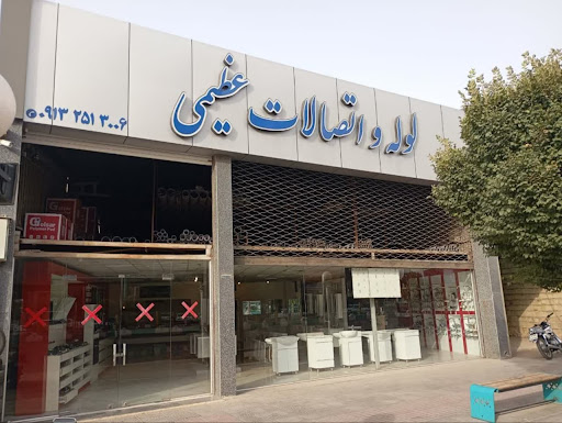 لوله و اتصالات عظیمی