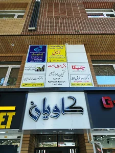 شرکت کیان همراه آژند