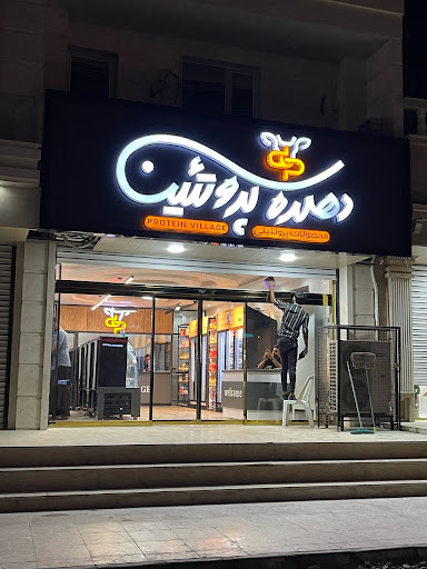 دهکده پروتئین سالاری