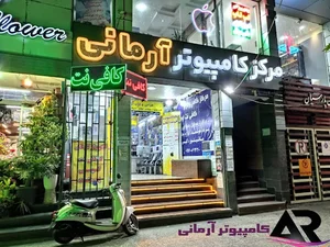 مرکز کامپیوتر ,لپتاپ و پروژکتور آرمانی