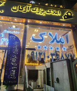 املاک بزرگ آرکان